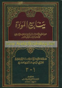Yanābī‘ al-mawaddah