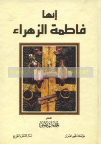 Innahā Fāṭimah al-Zahrā’