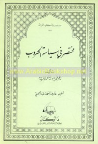 Mukhtaṣar fī siyāsat al-ḥurūb