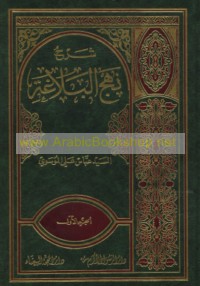 Sharḥ Najh al-balāghah