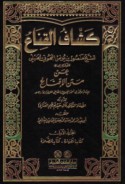 Kashshāf al-qinā‘ ‘an Matn al-Iqnā‘