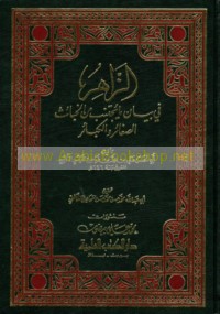 al-Zāhir fī bayān mā yujtanab min al-khabā’ith al-ṣaghā’ir wa-al-kabā’ir