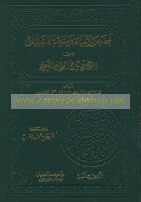 Qiṣaṣ al-Anbīyā’ wa-manāqib al-qabā’il min al-Tawḍīḥ li-sharḥ al-Jāmi‘ al-ṣaḥīḥ