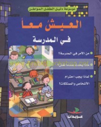 al-‘Aysh ma‘an fī al-madrasah