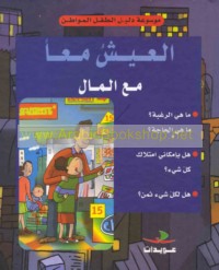 al-‘Aysh ma‘an ma‘a al-māl