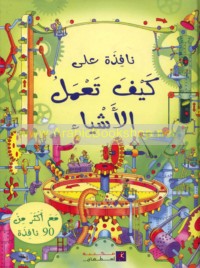 Nāfidhah ‘alá kayfa ta‘malu al-ashyā’