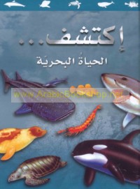 Iktashif, al-Ḥayāh al-baḥrīyah