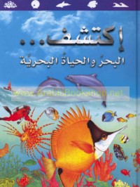 Iktashif, al-Baḥr wa-al-ḥayāh al-baḥrīyah