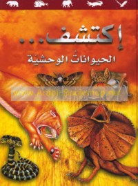 Iktashif, al-Ḥayawānāt al-waḥshīyah