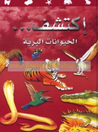 Iktashif, al-Ḥayawānāt al-barrīyah