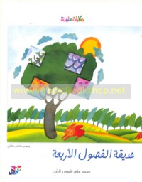 Ḥadīqat al-fuṣūl al-arba‘ah