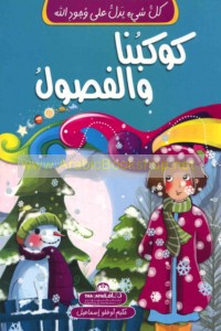 Kawkabunā wa-al-fuṣūl