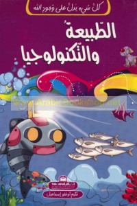 al-Ṭabī‘ah wa-al-tiknūlūjiyā
