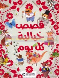 Qiṣaṣ khayālīyah kull yawm