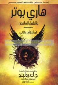 Hārī Būtir wa-al-ṭifl al-mal‘ūn