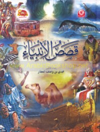 Qaṣaṣ al-Anbiyā’