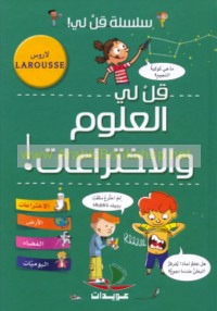 Qul Lī, al-‘ulūm wa-al-ikhtirā‘āt