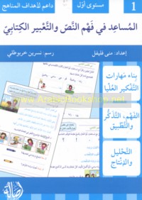 al-Musā‘id fī fahm al-naṣṣ wa-al-ta‘bīr al-kitābī ma‘a Sāmī wa-Rashā