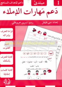 Da‘m mahārāt al-imlā’