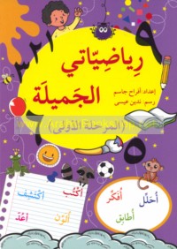 Riyāḍīyātī al-jamīlah