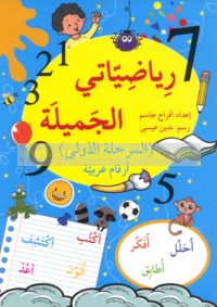 Riyāḍīyātī al-jamīlah, arqām ‘Arabīyah