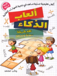 Al‘āb al-dhakā’