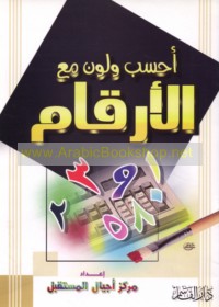 Iḥsib wa-lawwin ma‘a al-arqām