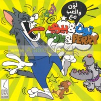 Lawwin wa-il‘ab ma‘a Tūn & Bīrī