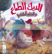 al-Dīk al-ṭammā‘ wa-al-bayḍah al-‘imlāqah!