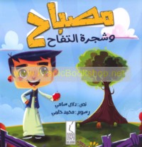 Miṣbāḥ wa-shajarat al-tuffāḥ