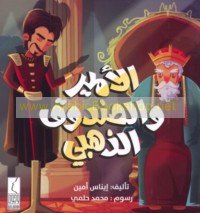 al-Amīr wa-al-ṣundūq al-dhahabī