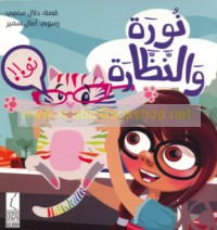 Nūrah wa-al-naẓẓārah