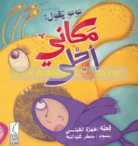 Nūnū yaqūl, makānī aḥlá