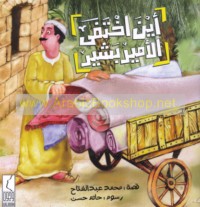 Ayna ikhtafá al-amīr Bashīr