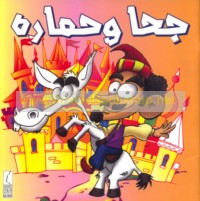 Juḥā wa-ḥimāruh