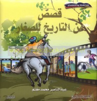 Qiṣaṣ min al-tārīkh lil-ṣighār