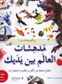 Mudhishāt al-‘ālam bayna yadayk