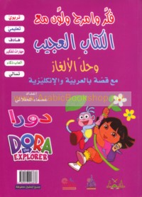 Fakkir wa-imraḥ wa-lawwin ma‘a al-kitāb al-‘ajīb wa-ḥill al-alghāz ma‘a qiṣṣah bi-al-‘Arabīyah wa-al-Inklīzīyah