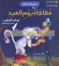 Mufāja’at yawm al-‘īd