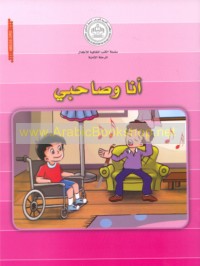 Anā wa-ṣāḥibī