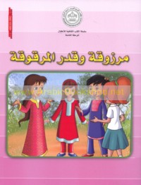 Marzūqah wa-qidr al-marqūqah!