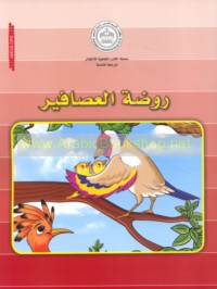 Rawḍat al-‘aṣāfīr