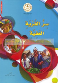 Sirr al-qaryah al-‘afīyah