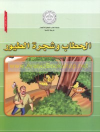 al-Ḥaṭṭāb wa-shajarat al-ṭuyūr