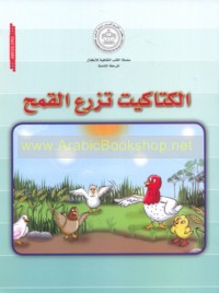 al-Katākīt tazra‘u al-qamḥ