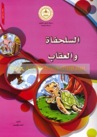 al-Sulaḥfāh wa-al-‘uqāb