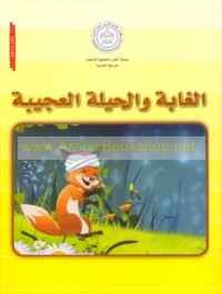 al-Ghābah wa-al-ḥīlah al-‘ajībah