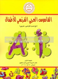 al-Qāmūs al-‘Arabī al-Faransī lil-aṭfāl