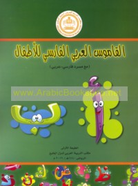 al-Qāmūs al-‘Arabī al-Fārisī lil-aṭfāl