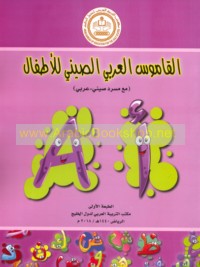 al-Qāmūs al-‘Arabī al-Ṣīnī lil-aṭfāl